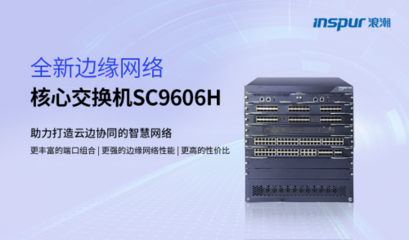 浪潮發布SC9606H 打造云邊協同智慧網絡的邊緣核心引擎